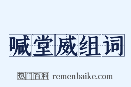 喊堂威组词是什么意思的图片